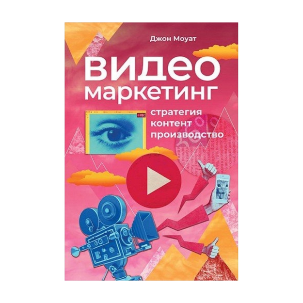 Видеомаркетинг: Стратегия, контент, производство 15674 210х141х10