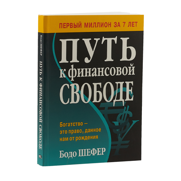 Путь к финансовой свободе 50056 130x200
