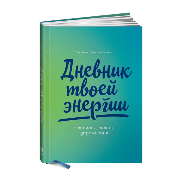 Sizning energiyangiz kundaligi: tekshirish varaqalari, maslahatlar, mashqlar 216x148x17 23327