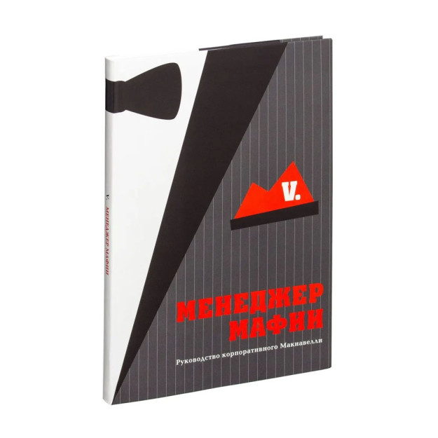 Менеджер мафии. Руководство корпоративного Макиавелли 47018 247 х 170 х 10