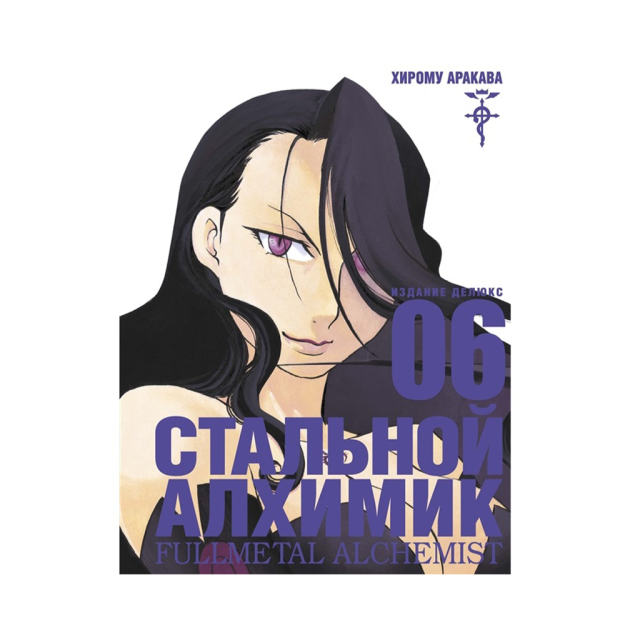 Fullmetal Alchemist. Kitob.6  215x155x20 75129