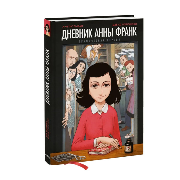 Дневник Анны Франк. Графическая версия 50530 247х176х17