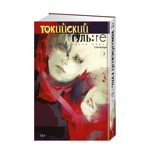 Tokio ghoul: qayta. Kitob.3  206x144x27 79776
