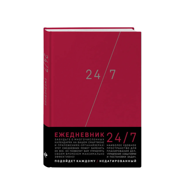 Деловой ежедневник: 24/7 (бордовый) (А5, твердый переплет с полусупером, 224 стр, в целлофане) 63515