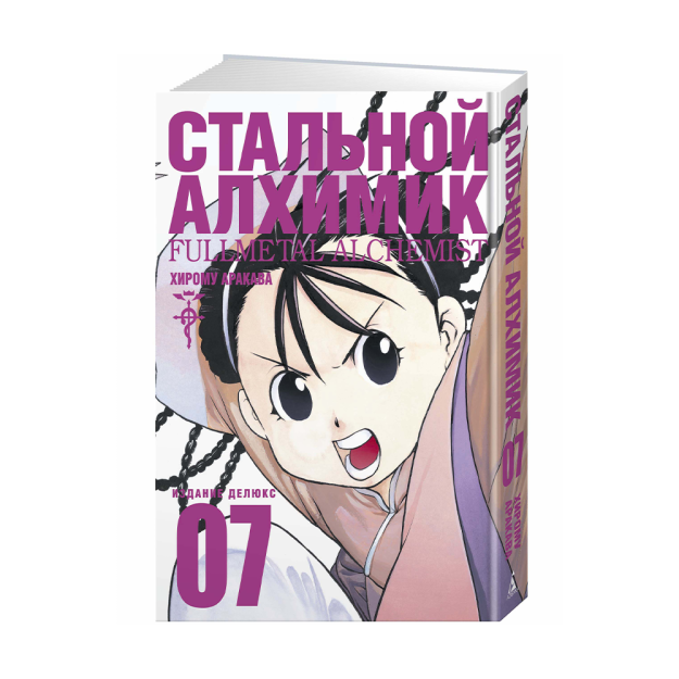 Стальной Алхимик. Кн.7 77314 216x154x21