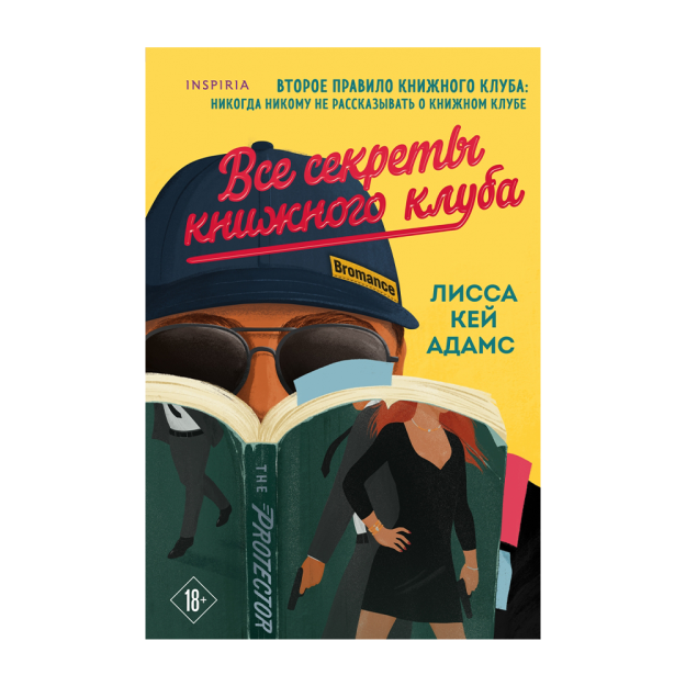 Bromance. Все секреты книжного клуба (#2) 32030 190х24