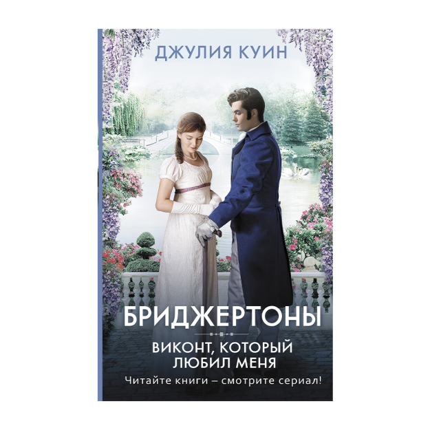 Виконт, который любил меня 56460 130х207x21