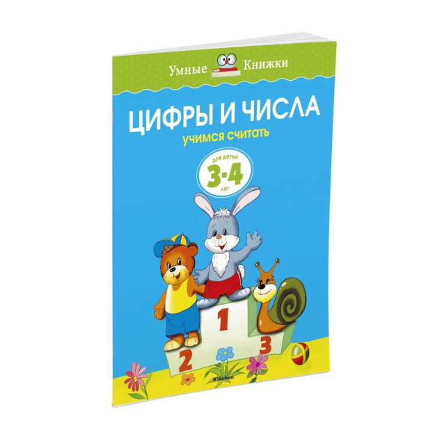 Цифры и числа (3-4 года) (нов.обл.) 70776 195х255х10