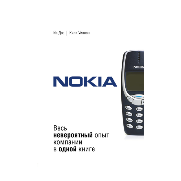 Nokia. Kompaniyaning barcha ajoyib tajribalari bitta kitobda 242x168x22 57640