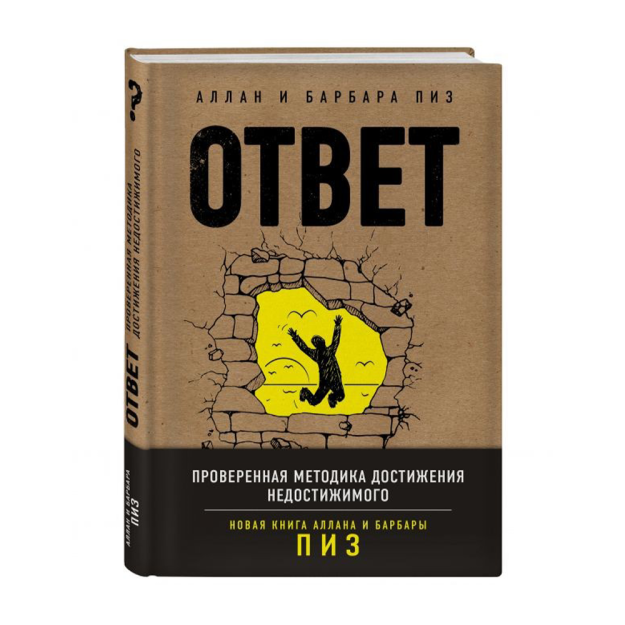 Ответ. Проверенная методика достижения недостижимого 69845 245х173х22