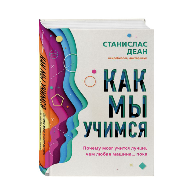 Как мы учимся. Почему мозг учится лучше, чем любая машина… пока 30244 240х170