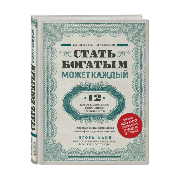 Стать богатым может каждый. 12 шагов к обретению финансовой стабильности 05973 217х168х18
