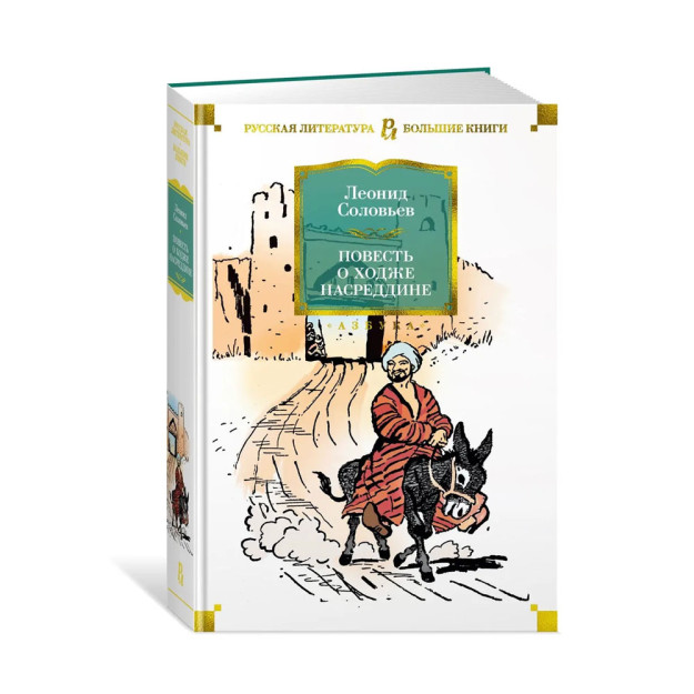 Xodja Nasreddin haqidagi hikoya (il. V. Galba) 216x146x36 16914