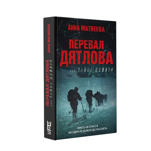 Перевал Дятлова, или Тайна девяти 53421