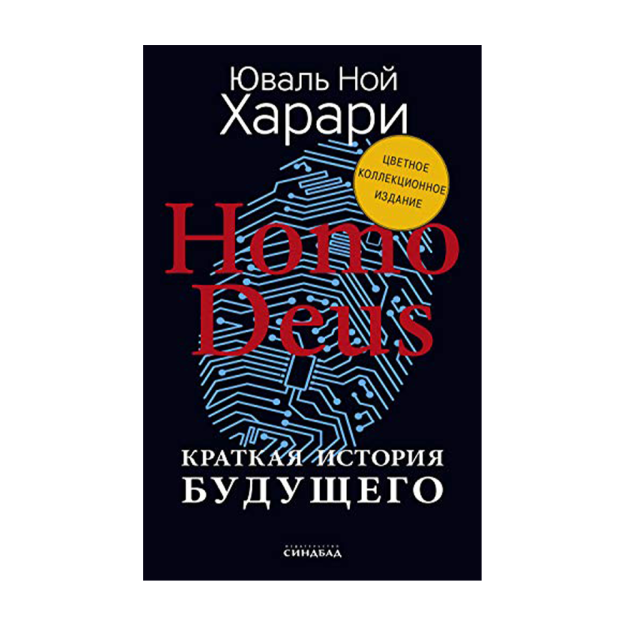 Homo Deus. Kelajakning qisqacha tarixi (muallif imzosi bilan rangli kollektor nashri) 243x170x30 12574