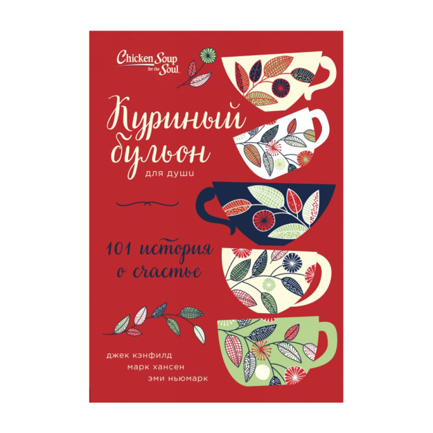 Ruh uchun tovuq bulyoni: 101 baxt haqida hikoya (Rep.) 240x170x27 81229