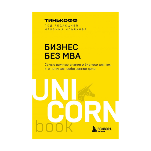 MBA bo'lmagan biznes. Maksim Ilyaxov tomonidan tahrirlangan 180x122x18 76585