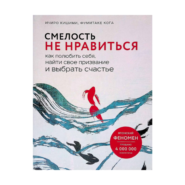 Смелость не нравиться. Как полюбить себя, найти свое призвание и выбрать счастье 87382 210х163х21
