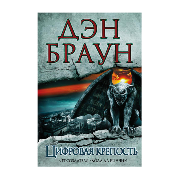 Цифровая крепость 08533 30x148x217