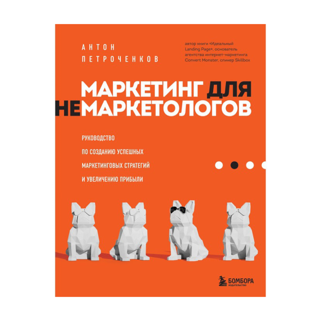 Marketologlar uchun marketing. Muvaffaqiyatli marketing strategiyalarini yaratish va 209x163x18 hajmini oshirish bo'yicha qo'llanma 07007