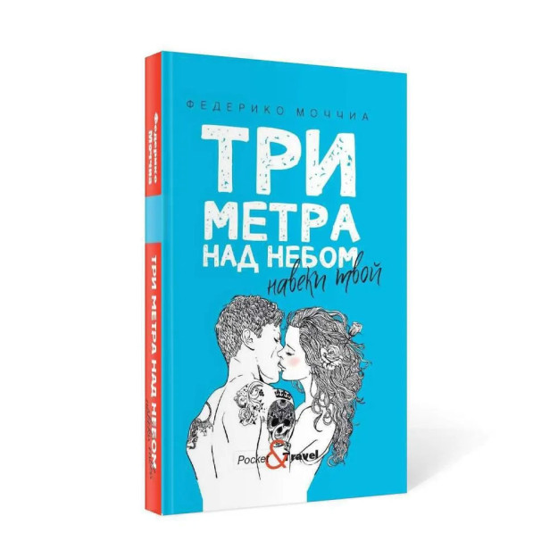 Osmondan uch metr balandlikda: abadiy sizniki: roman.   35133