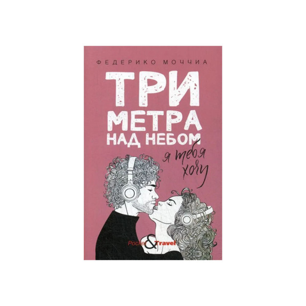 Osmondan uch metr balandlikda: men sizni xohlayman   35287