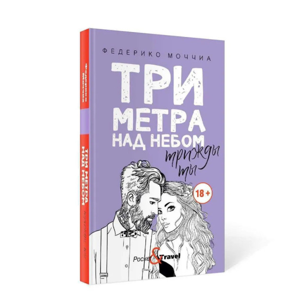 Три метра над небом: Трижды ты: роман 35676