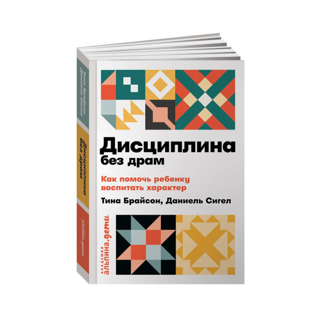 Дисциплина без драм: Как помочь ребенку воспитать характер + покет 21941