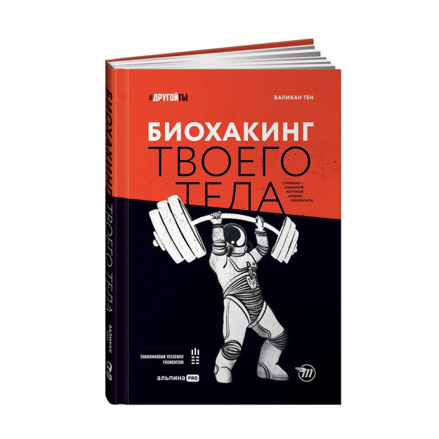 Биохакинг твоего тела. Старение ? сценарий, который можно переписать! 70361