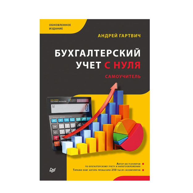 Бухгалтерский учет с нуля. Самоучитель. Обновленное издание 14979