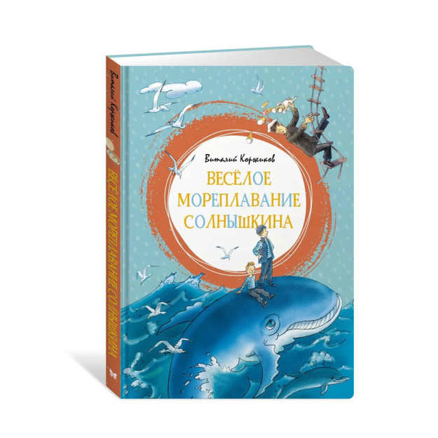 Весёлое мореплавание Солнышкина 62495