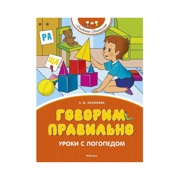 Говорим правильно. Уроки с логопедом 52311