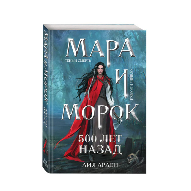 Mara va Morok. 500 yil oldin (myag)   23538