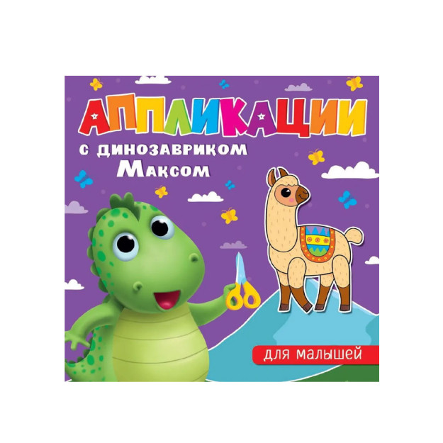 АППЛИКАЦИИ с динозавриком Максом. ДЛЯ МАЛЫШЕЙ 37507
