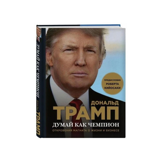 Думай как чемпион. Откровения магната о жизни и бизнесе (нов. оф) 21959