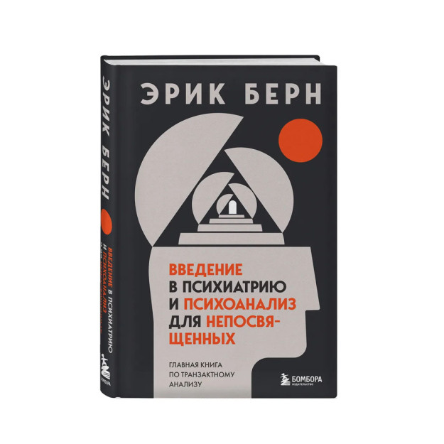 Введение в психиатрию и психоанализ для непосвященных. Главная книга по транзактному анализу 30959