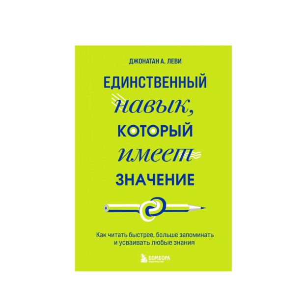 Единственный навык, который имеет значение. Как читать быстрее, больше запоминать и усваивать любые 52299