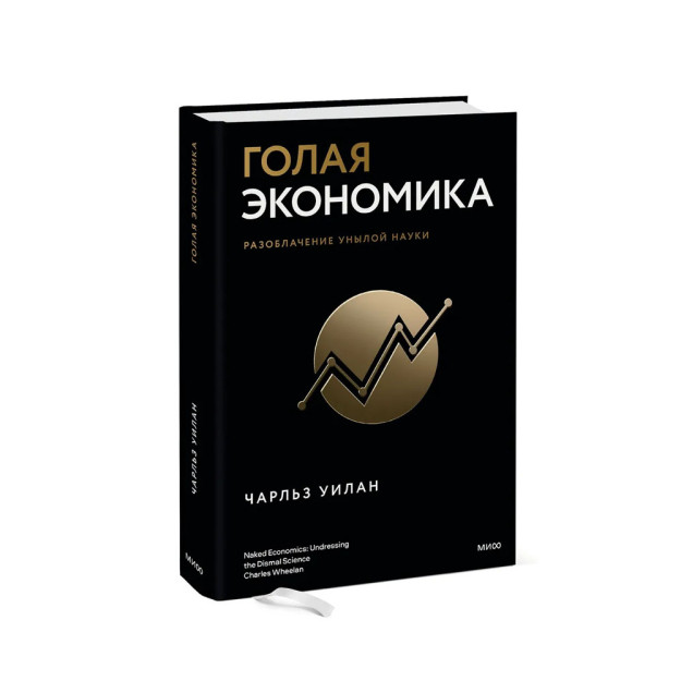 Yalang'och iqtisodiyot. Zerikarli ilm-fanni fosh qilish   54439