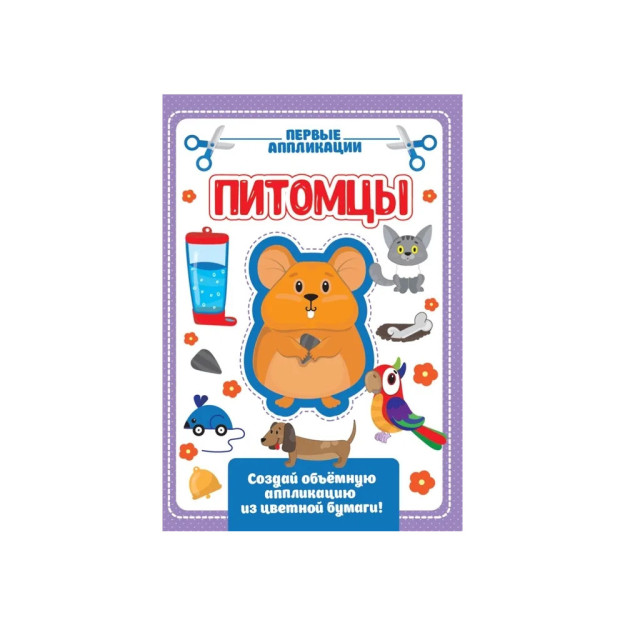 Rangli qog'oz bilan applikatsiya. MENING UY HAYVONLARIM   04219