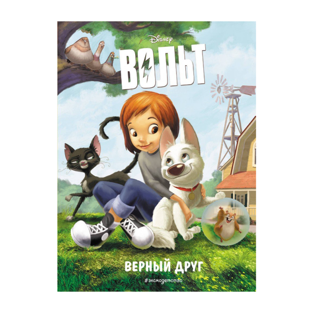 Верный друг. Книга для чтения с цветными картинками 18221 203х147х8