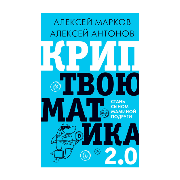 Kriptoumatika 2.0. Onamning do'stining o'g'li bo'ling 130x207x17 67589