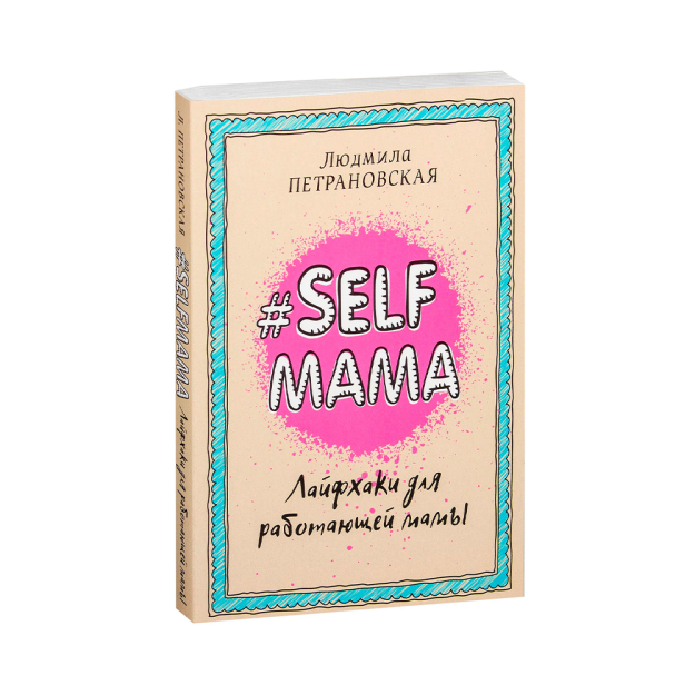 Selfmama. 13x140x201 ishlaydigan ona uchun hayot xakerlari 91969