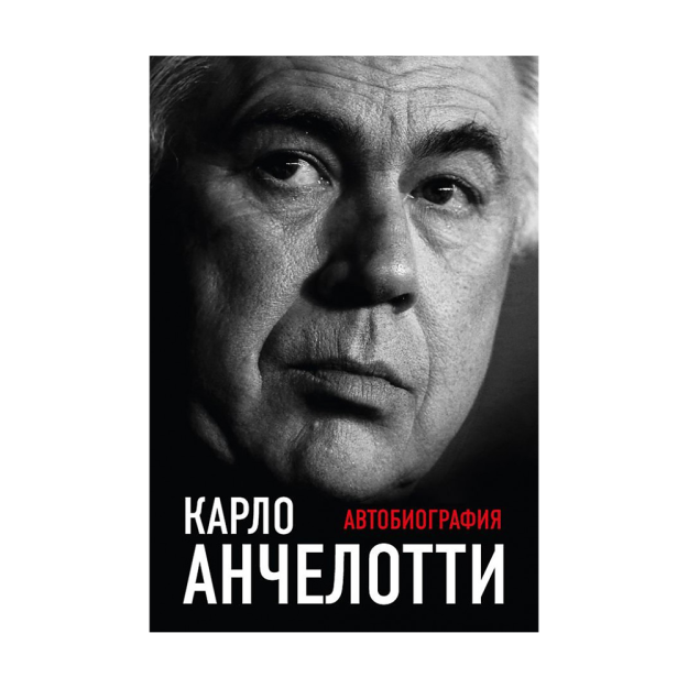 Карло Анчелотти.Автобиография (2-е изд.) 15958 215х145