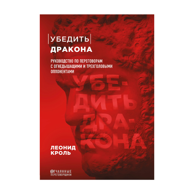 Ajdahoni ishontirish. 202x140x22 olovli va uch boshli raqiblar bilan muzokaralar bo'yicha qo'llanma 24431
