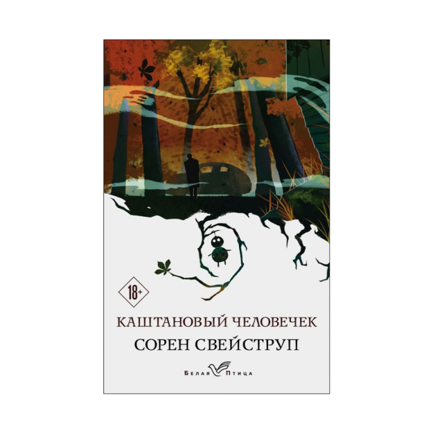 Каштановый человечек 10199 179х120х23