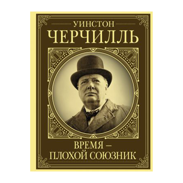 Уинстон Черчилль. Время - плохой союзник 93892 255х13