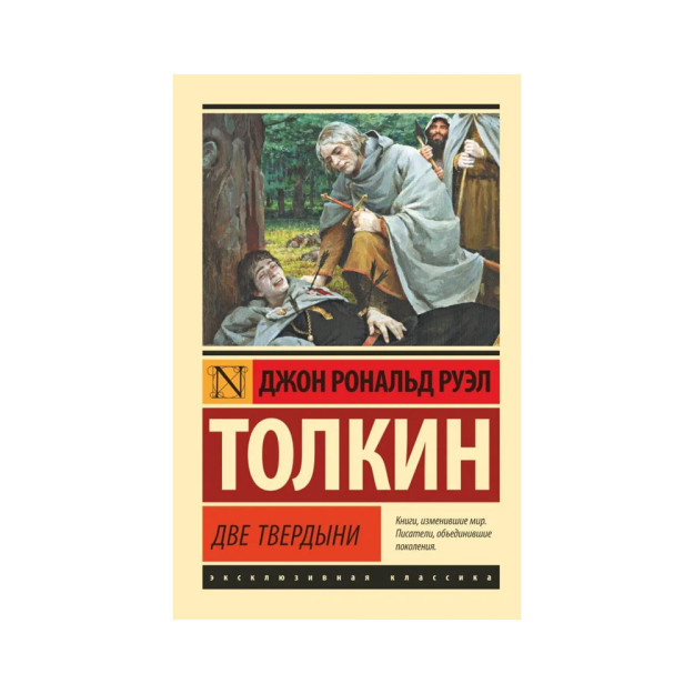 Властелин колец. Две твердыни 20863 30x115x180
