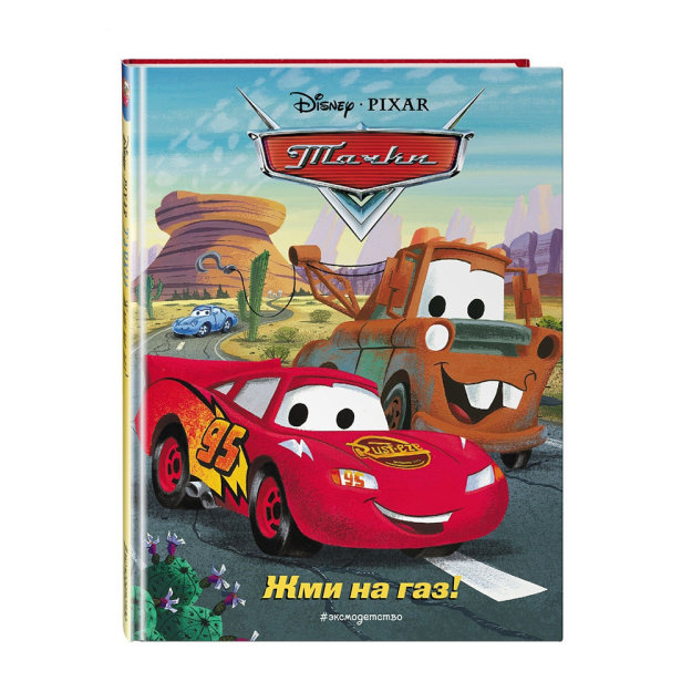 Жми на газ! Книга для чтения с цветными картинками 19945 202х147х9