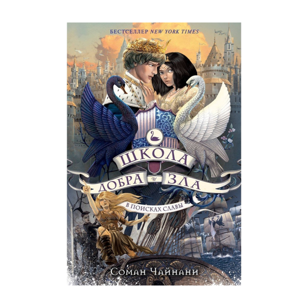 Школа Добра и Зла. В поисках славы (#4) 61290 219х150х39