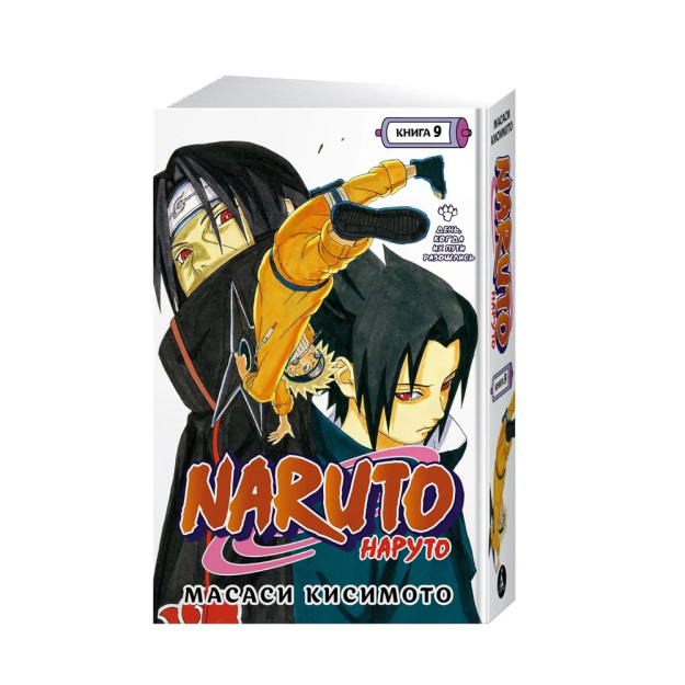 Naruto. Naruto. - qaniydi? Kitob 9. Ularning yo'llari ajratilgan kun   18123